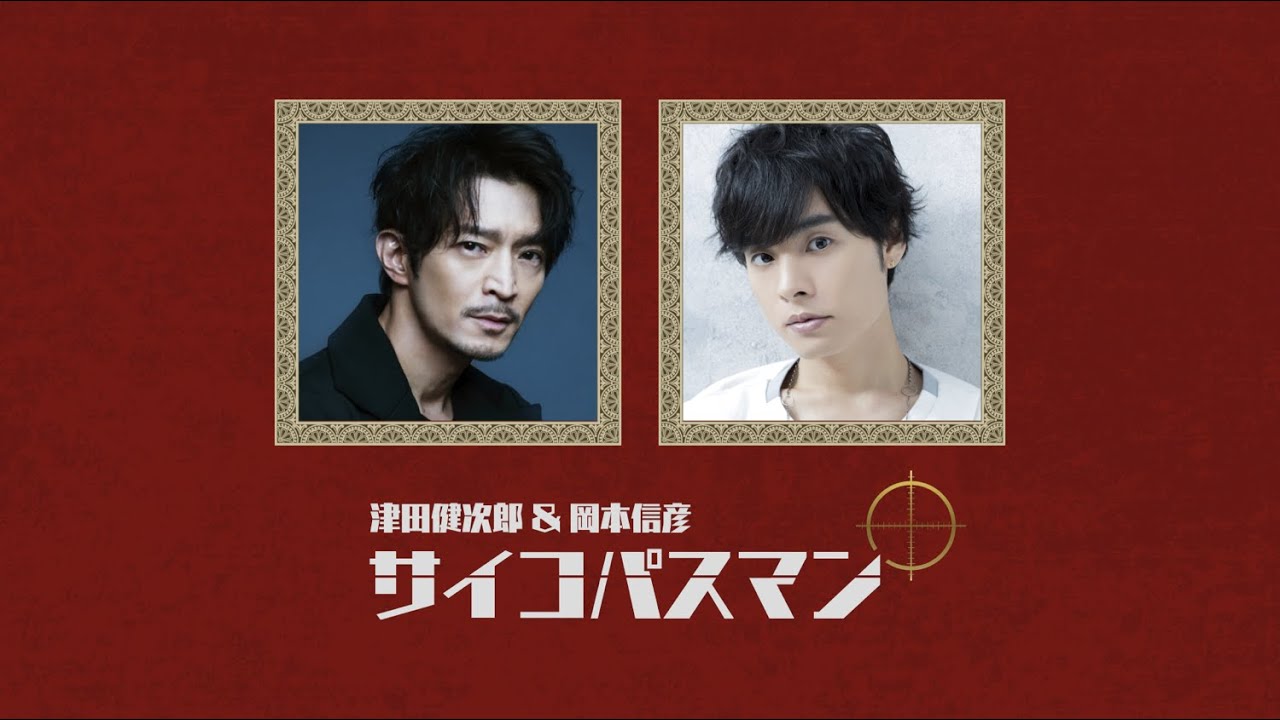 津田健次郎＆岡本信彦『サイコパスマン』#56