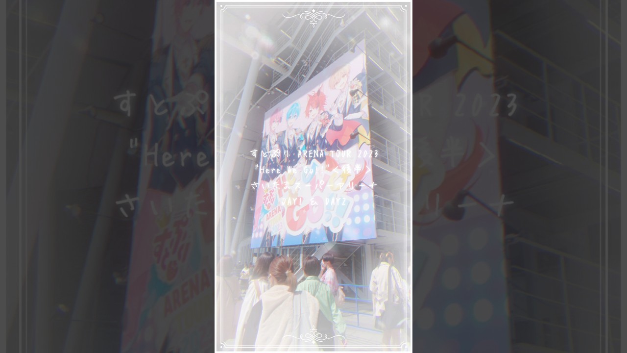 〖 VLOG 〗すとぷり ARENA TOUR 2023 "Here We Go!!"＜後半＞さいたまスーパーアリーナ DAY1 ＆ DAY2　 VLOG
