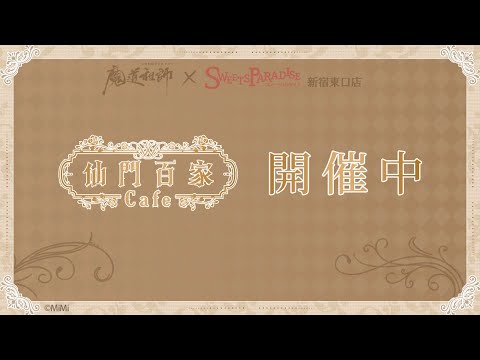 魔道祖師日本語版ラジオドラマ×SWEETS PARADISE 新宿東口店 開催中ボイス