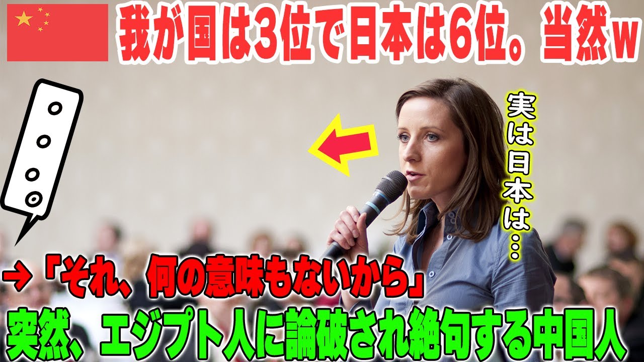 【海外の反応】「わが中国は3位。日本は6位だｗ」→「それなんの意味もないよ」「…え？」→突然、エジプト人に中国人が論破され、その説得力に絶句ｗｗ→そしてその後…。