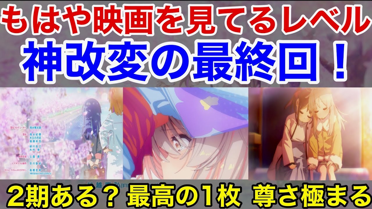 「お兄ちゃんはおしまい」最終回は他の追随を許さない完璧なクオリティでした。