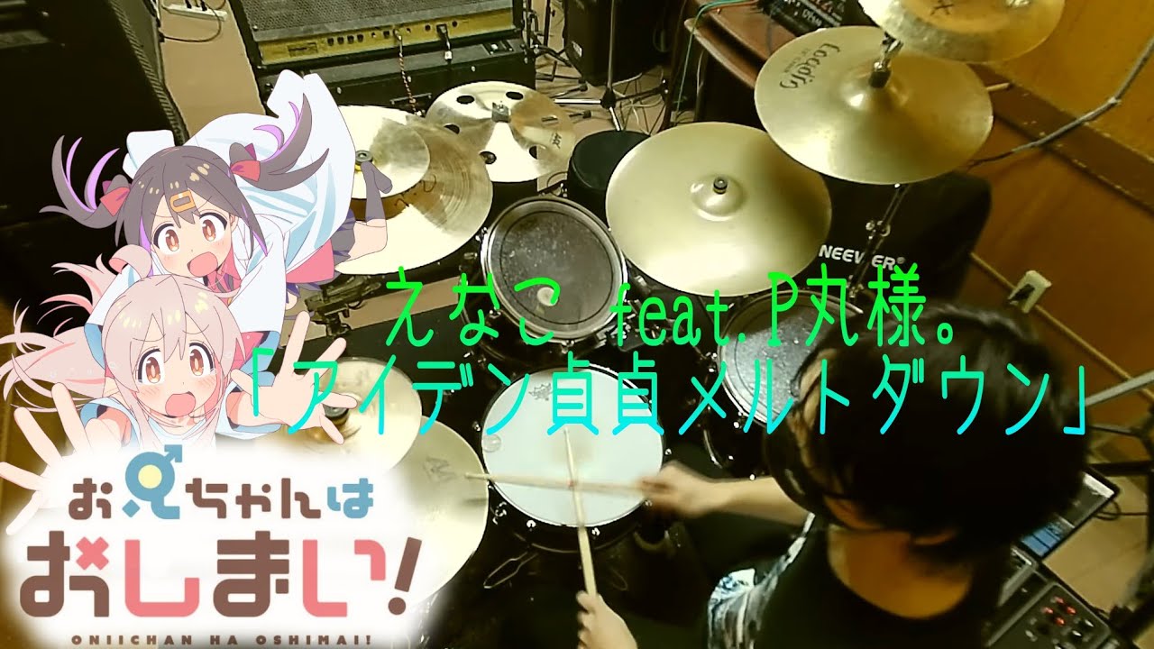 【お兄ちゃんはおしまい! OP/ドラム フル 叩いてみた】えなこ feat.P丸様。「アイデン貞貞メルトダウン」【Onimai OP/drum  full cover】