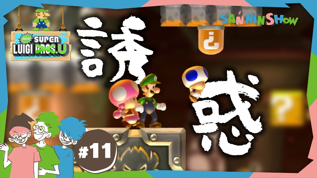 #11 絶対に押すなよ【New スーパールイージ U】