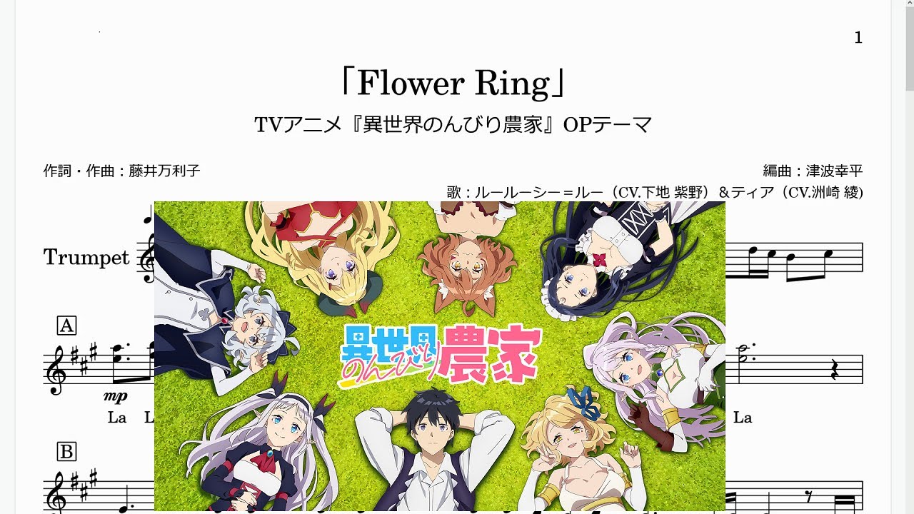 「Flower Ring」(Bb Trumpet楽譜)/TVアニメ『異世界のんびり農家』OPテーマ