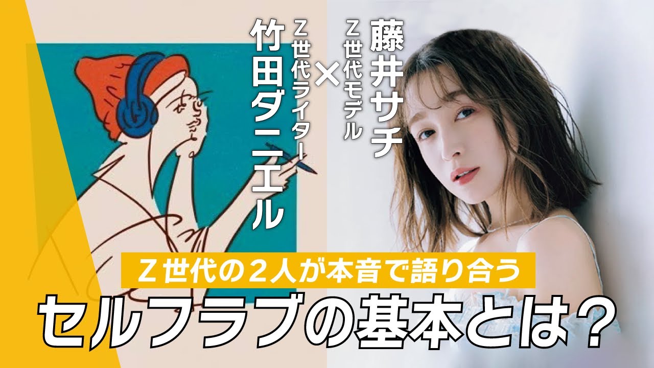 【#1 常識に対する疑問】外見至上主義や性別問わず広まる摂食障害についてホンネで語り合う【竹田ダニエル×藤井サチ】｜ViVi LOOM