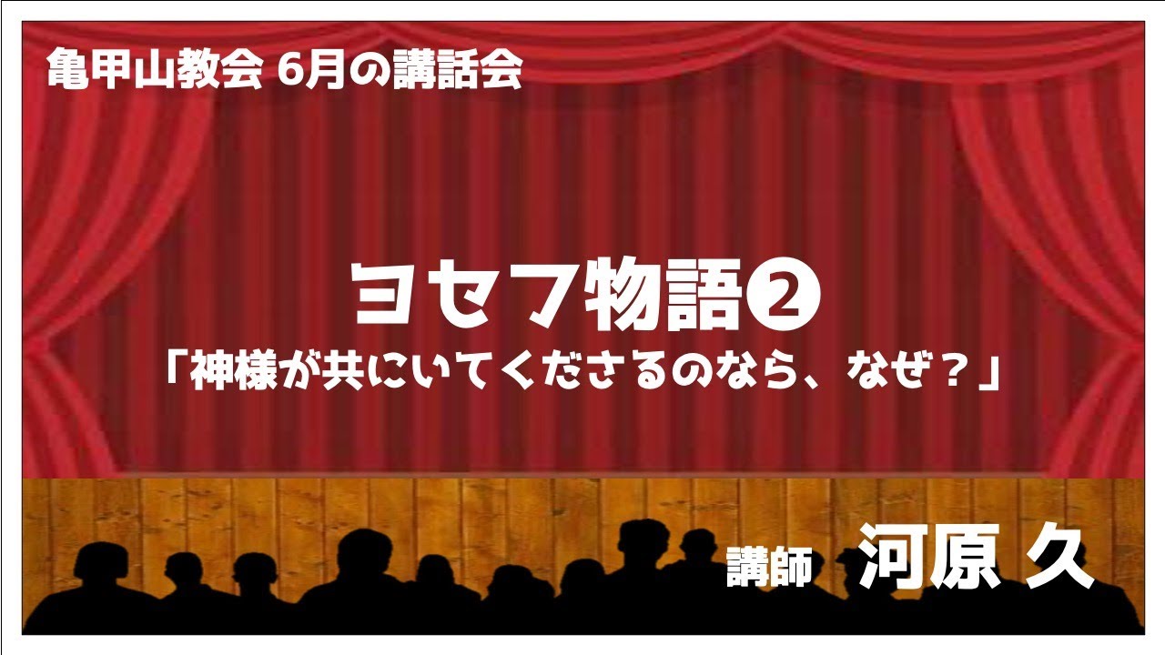 ヨセフ物語（２）「神様が共にいてくださるのなら、なぜ？」
