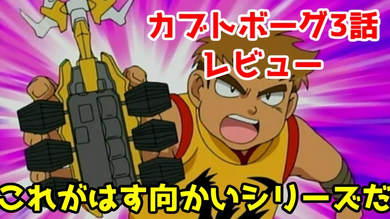 【カブトボーグ感想】3話「守れ！鉄壁のサイキック・ドラゴン・マスター」【アニメレビュー】【はすむかいシリーズ！】