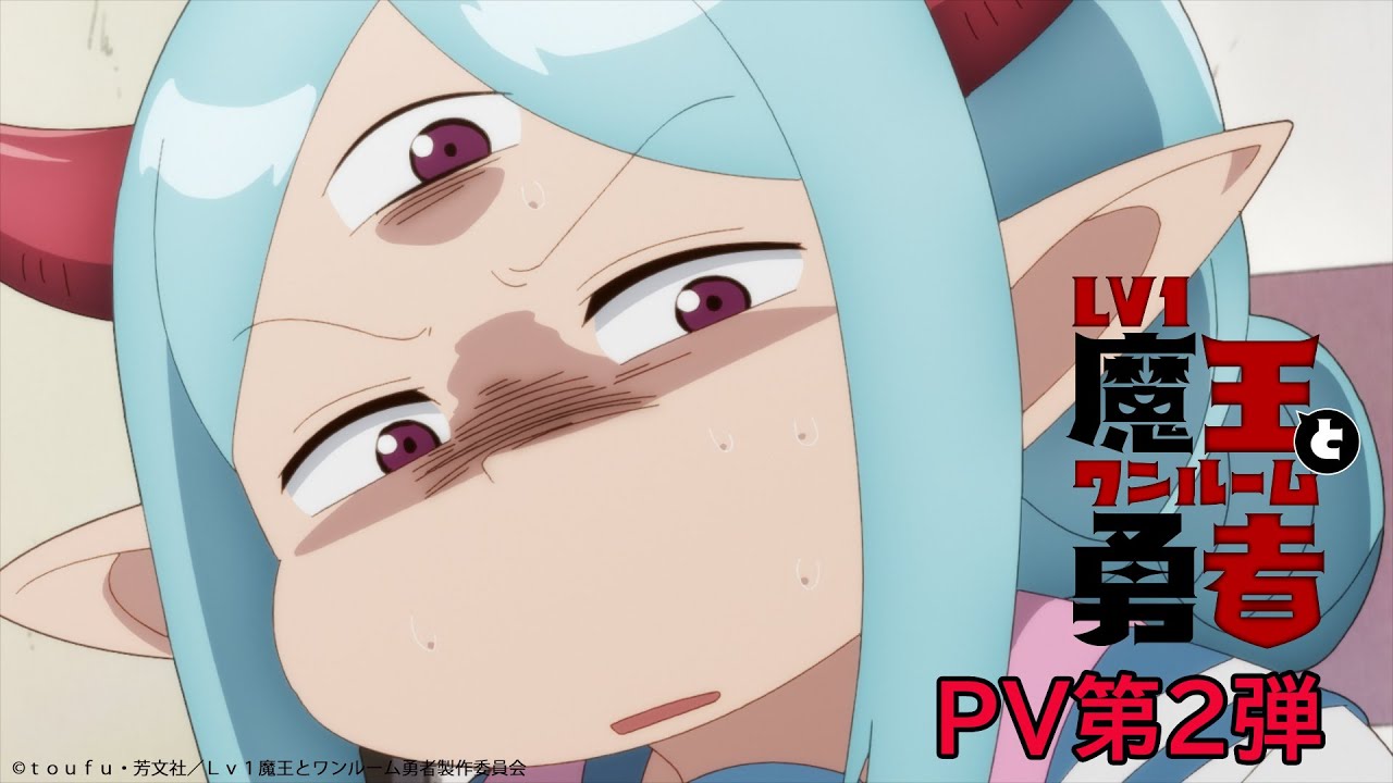 TVアニメ「Lv1魔王とワンルーム勇者」PV第2弾