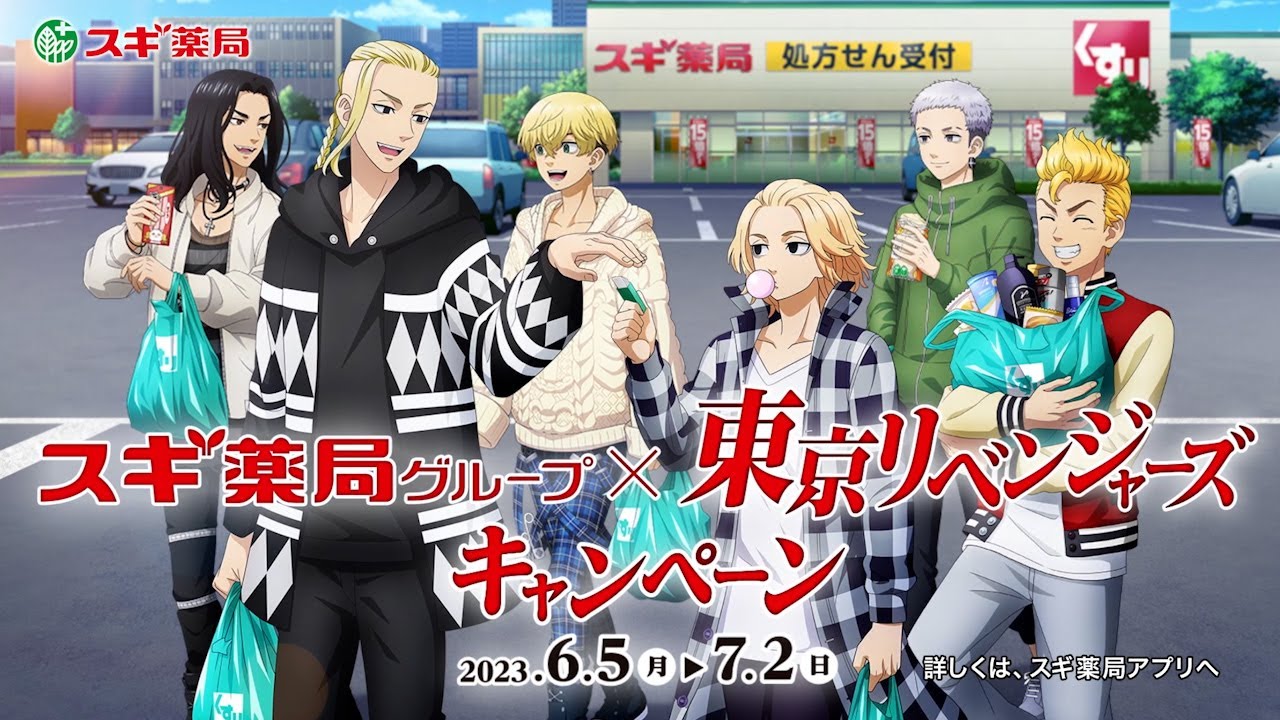 「スギ薬局×東京リベンジャーズキャンペーン」６月５日(月)~７月2日(日)まで開催！【15秒篇】