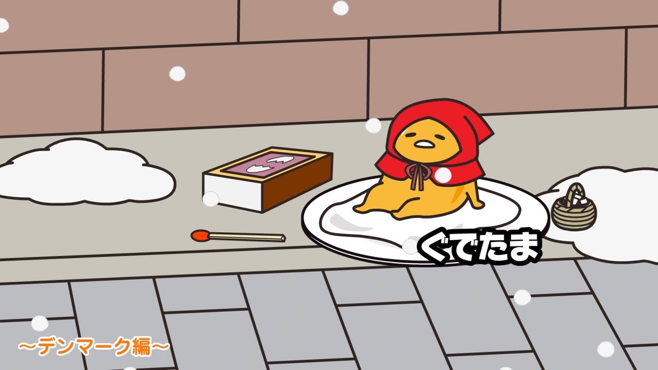 ぐでたまアニメ　第1572話　公式配信