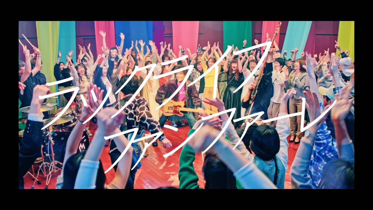 ラックライフ / ファンファーレ [Music Video]