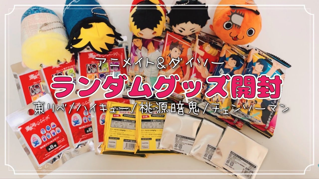 【アニメイト&ダイソー購入品】ランダムグッズ開封【東京リベンジャーズ/ハイキュー/桃源暗鬼/チェンソーマン】