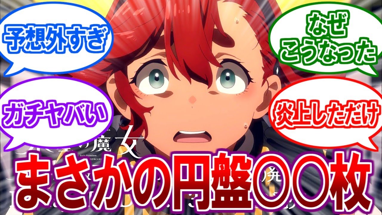 人気アニメ『ガンダム 水星の魔女』の円盤売上がヤバすぎる！？予想を裏切る衝撃の結果でまさかの鉄血以下に…【2ch反応集】【おにまい、ぼっちざろっく、転生王女、スパイ教室、チェンソーマン】