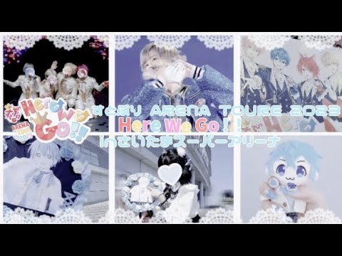 【Vlog】すとぷりARENATOURE2023 Here We Go！！ inさいたまスーパーアリーナ