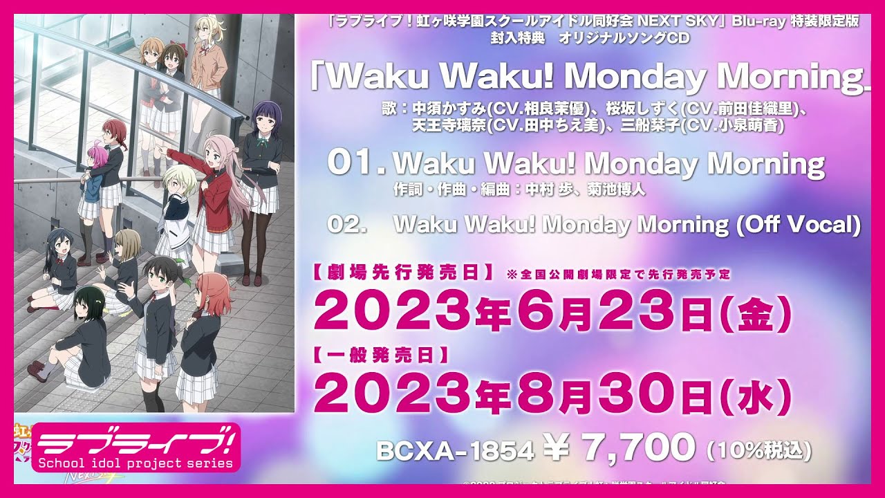 【試聴動画】Waku Waku! Monday Morning (「ラブライブ！虹ヶ咲学園スクールアイドル同好会 NEXT SKY」BD 特典CD )
