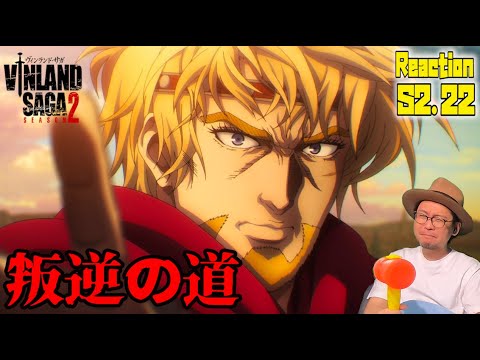 ヴィンランドサガ 2期 22話 リアクション VINLAND SAGA SEASON2 Episode22 Reaction