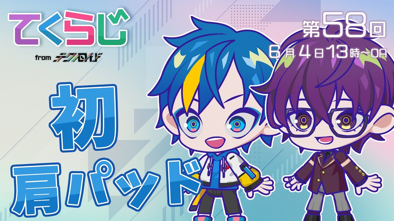 『テクノロイド〜てくらじ〜』KNoCCの4人が贈るラジオ番組　第58回（2023.06.04配信）