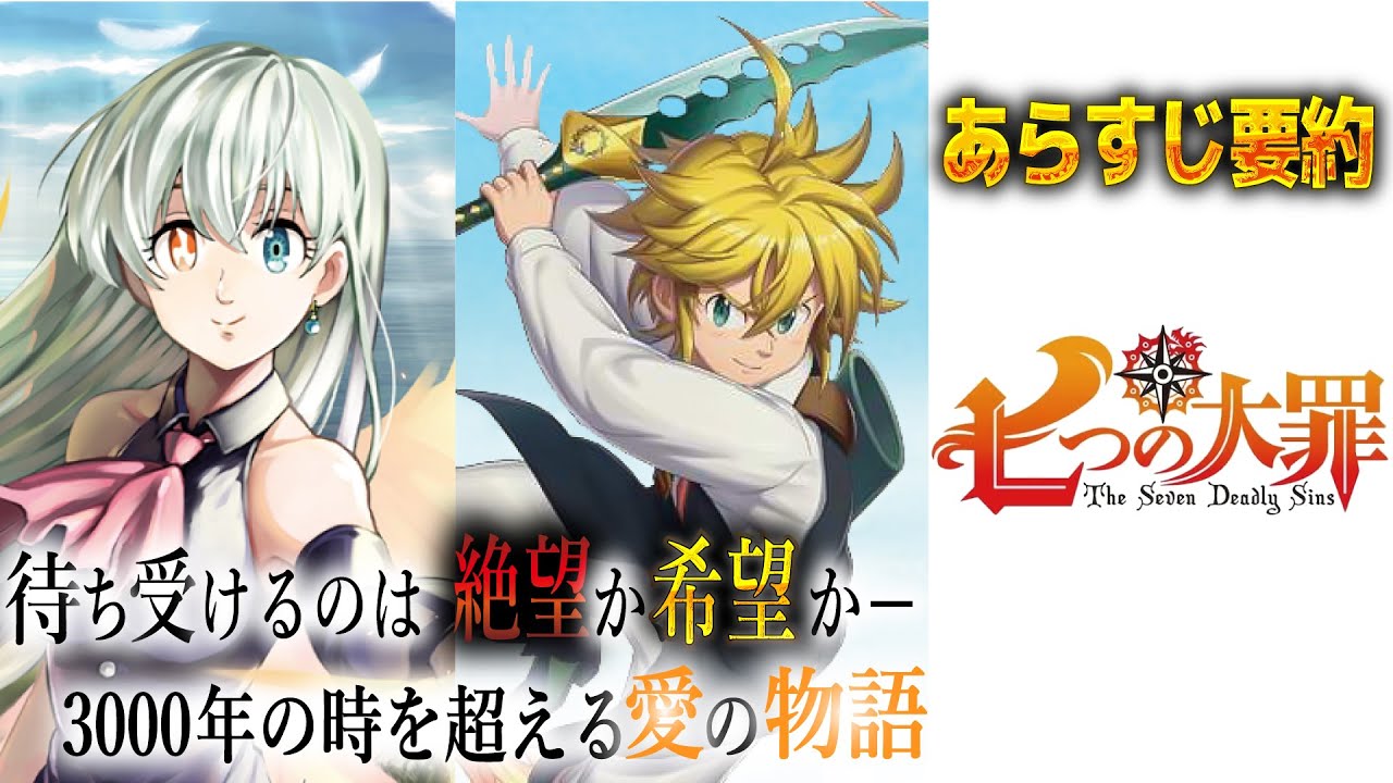 【七つの大罪】あらすじ 要約 全41巻の全てが分かる!! ストーリー ネタバレ注意【前編】