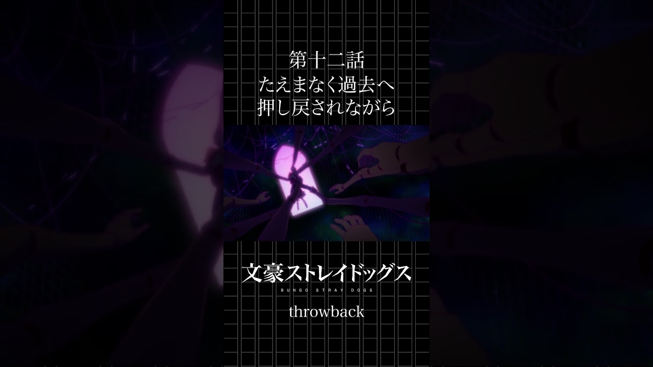 TVアニメ「文豪ストレイドッグス」  第十二話「たえまなく過去へ押し戻されながら」 #bungosd  #throwback