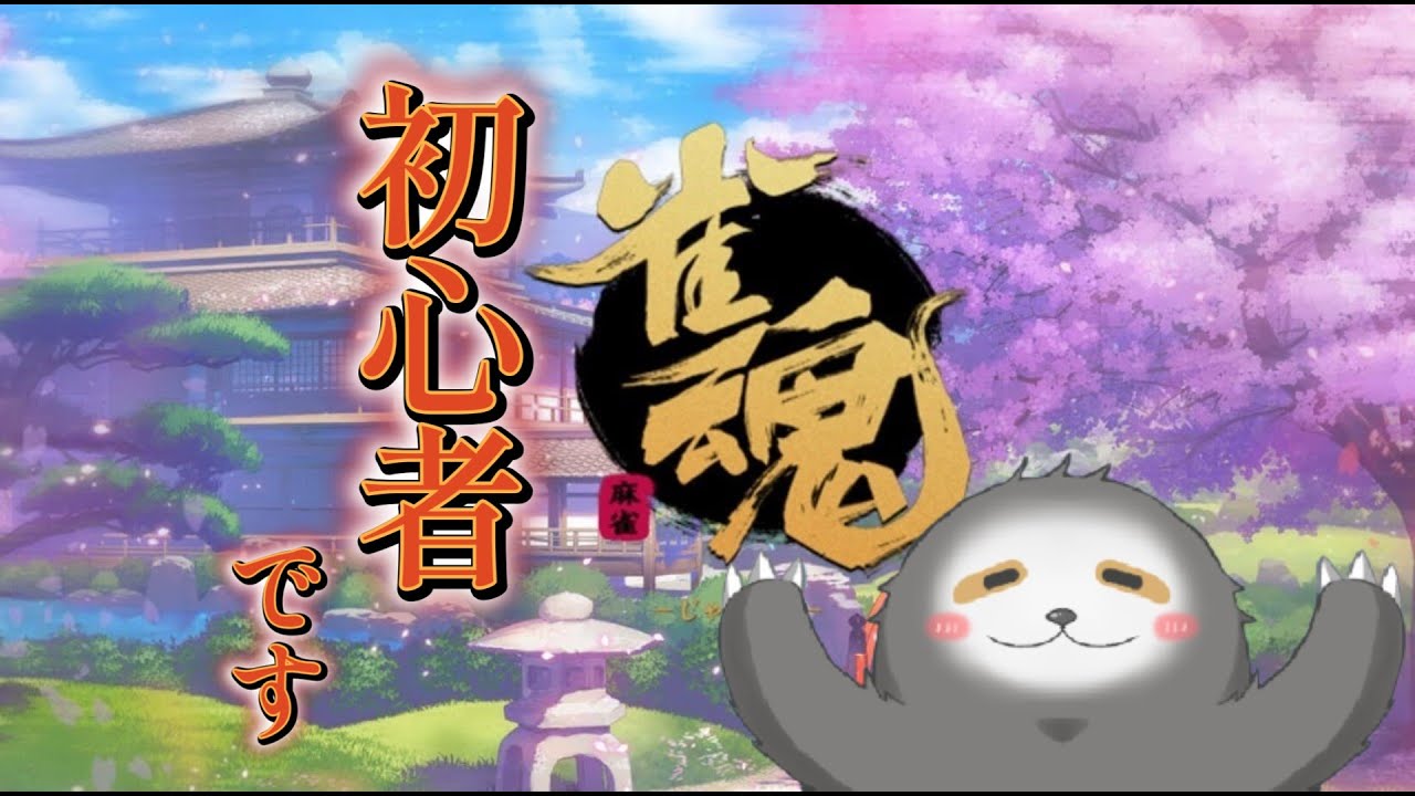 [雀魂]雀魂リベンジャーズ！！　参加型配信