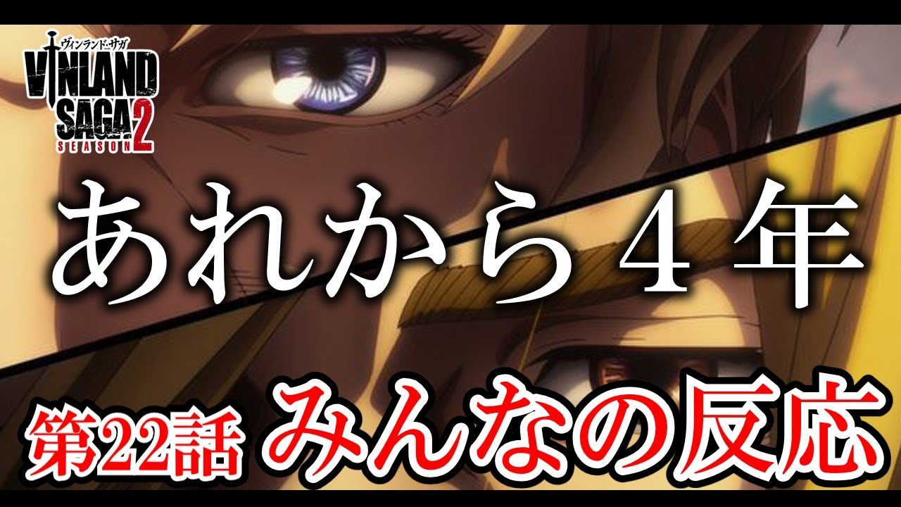 【ヴィンランド・サガseason2】22話みんなの反応　【ゆっくり】