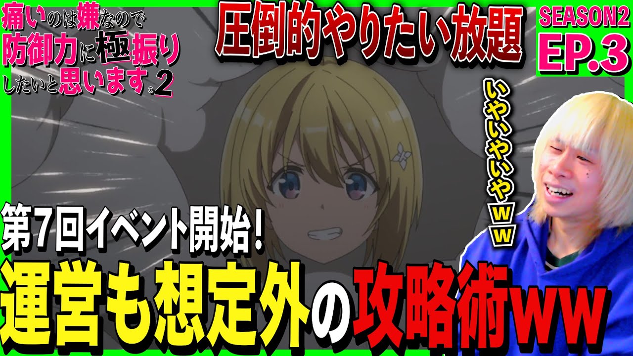 【2期】痛いのは嫌なので防御力に極振りしたいと思います。2の第3話を見た日本人の反応｜BOFURI Season2  Episode3 Reaction｜アニメリアクション｜#同時視聴 #防振り