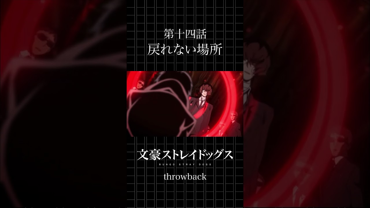 TVアニメ「文豪ストレイドッグス」  第十四話「戻れない場所」 #bungosd  #throwback