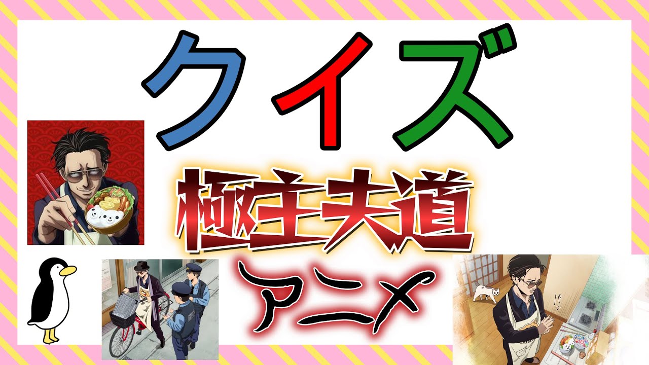 クイズ【アニメ】極主夫道シーズン1