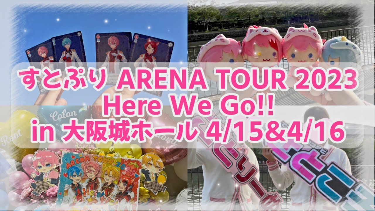 【Vlog】すとぷりARENA TOUR 2023｢Here We Go!!｣ in 大阪城ホール！
