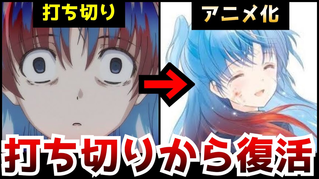 【衝撃】一度は人気が無く打ち切られるも、その後どん底から這い上がり大人気になった作品が凄い【アニメ】【ラノベ・マンガ】