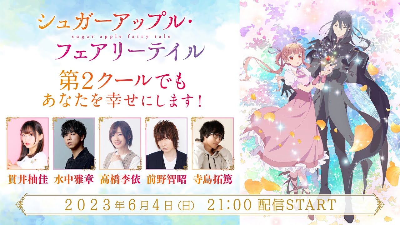 【特番】放送直前！『シュガーアップル・フェアリーテイル』第2クールでもあなたを幸せにします！【アーカイブ】