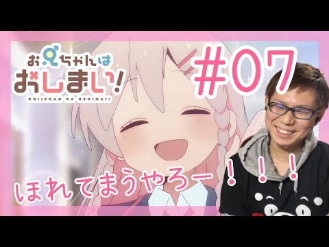 お兄ちゃんはおしまい！ 第7話を見たら男も女も関係なく自分らしくいることでいいリアクション/感想 Onimai ep.7 Reaction/Review おにまい 同時視聴