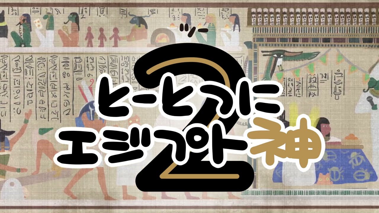 期間限定公開★アニメ『とーとつにエジプト神２』ノンクレジットOP★2023年6月13日(火)17:59までの1週間公開！