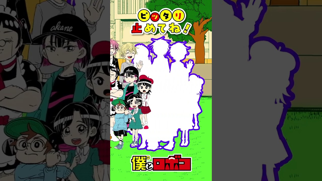 ぴったり止めてみて！！#僕とロボコ #ジャンプ #shorts