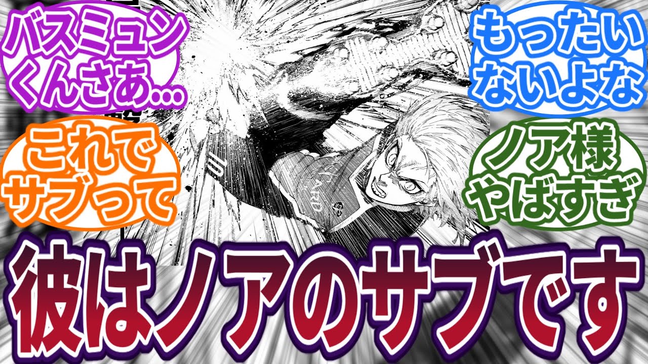 カイザーをサブ扱いするバスタードミュンヘンくんさあ...に対する読者の反応集　#ブルーロック　#最新話　#反応集　#220話　#國神　#220　#潔世一　#雪宮　#カイザー