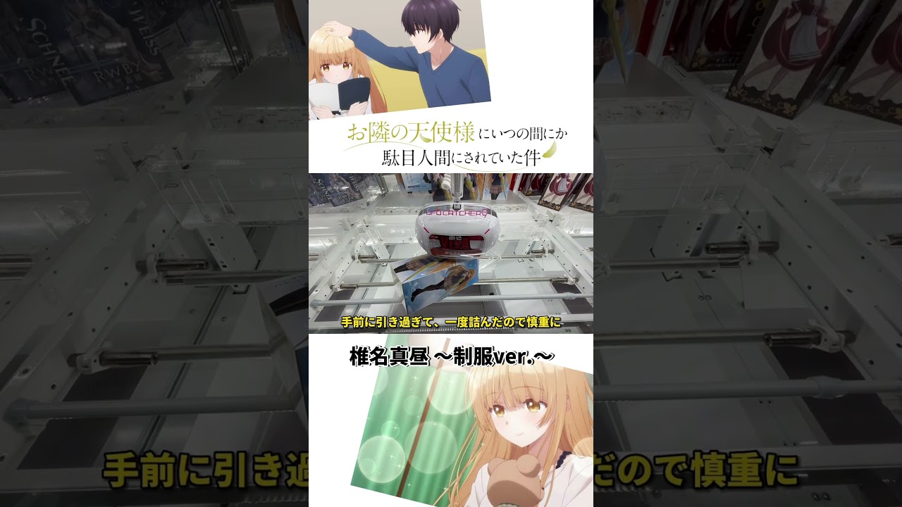 【クレーンゲーム】お隣の天使様にいつの間にか駄目人間にされていた件　Coreful フィギュア　椎名真昼～制服ver.～ 【切り抜き】CV.石見舞菜香 #君に届け #Shorts #クレーンゲーム
