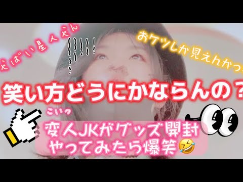 【限界オタクの変人JKが】すとぷりHere We Go! グッズ 開封したら笑い方魔王になった爆笑😂😂 #すとぷり #さとみくん #グッズ開封 #さとみくん推し #すとぷりグッズ開封