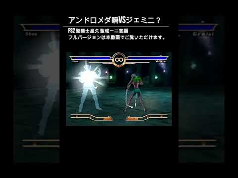 アンドロメダ瞬VSジェミニの幻影　聖闘士星矢　聖域一二宮編 #shorts