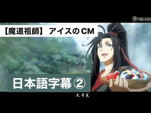 魔道祖師 アイスのCM②