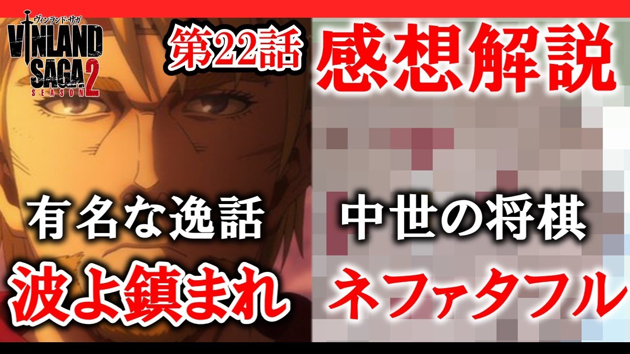 【ヴィンランド・サガseason2】22話解説感想　クヌートの波よ鎮まれは有名な逸話！ネフィタフルは中世の将棋だった【感想解説】