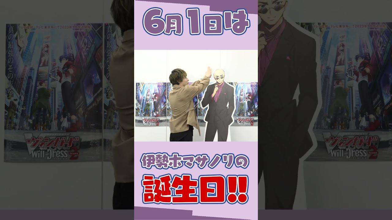 【森嶋 秀太】6月1日は伊勢木マサノリの誕生日！【おめでとう】#shorts