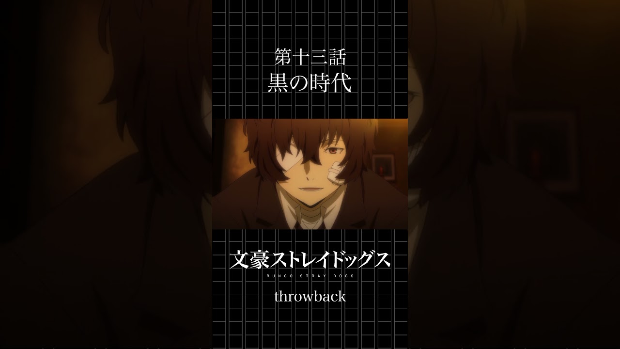 TVアニメ「文豪ストレイドッグス」  第十三話「黒の時代」 #bungosd  #throwback