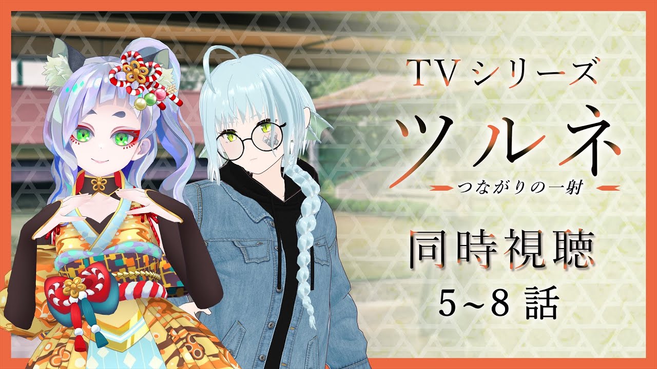 【 #同時視聴 】ツルネ二期を同時視聴しましょう！5～8話【きゃなえ / 笛射乃ゆみ 】
