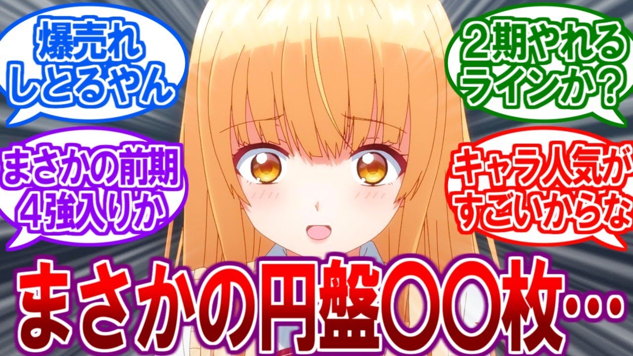 【衝撃】アニメ『お隣の天使様』の円盤売上が想像以上にヤバすぎる…【2ch反応集、ぼっちざろっく】