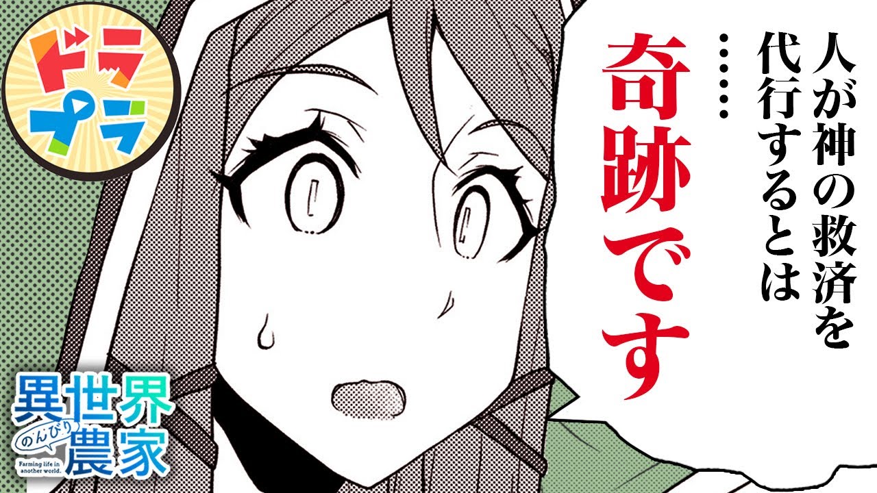 【異世界漫画】チート農家は神の代行者!?【異世界のんびり農家　209+210話】│ドラドラプラス