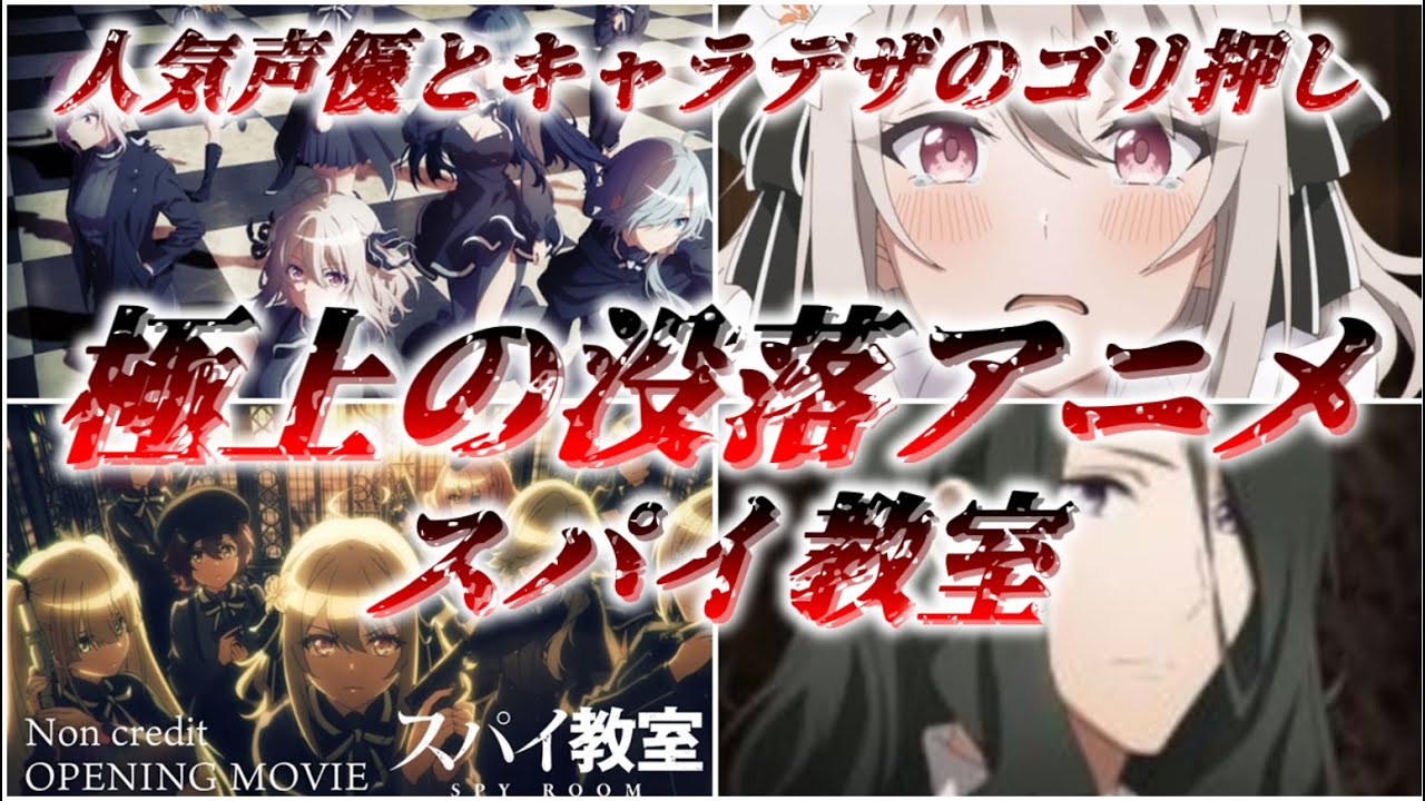 【ゆっくり解説】2023年冬の極上の没落アニメ スパイ教室が爆死した理由を考察＆解説【スパイ教室】