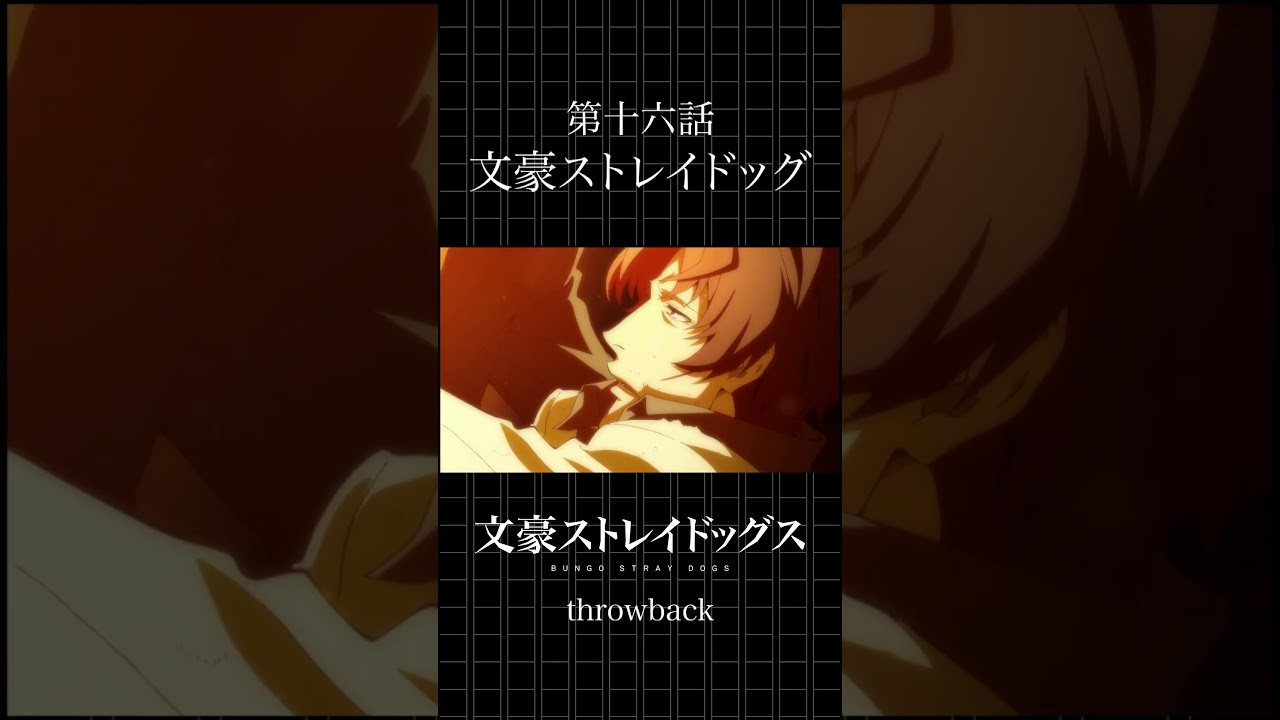 TVアニメ「文豪ストレイドッグス」  第十六話「文豪ストレイドッグ」 #bungosd  #throwback