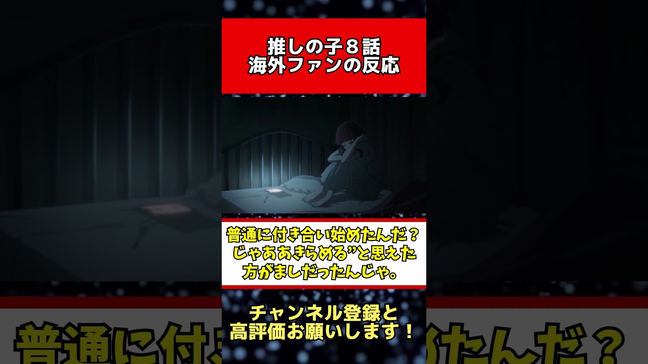 【海外の反応】推しの子8話を見た海外ファンの反応 #推しの子 #アニメ　#shorts