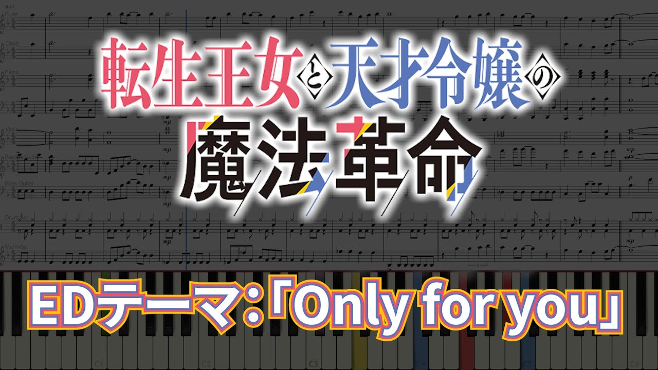 【再現楽譜】TVアニメ「転生王女と天才令嬢の魔法革命」EDテーマ：Only for you