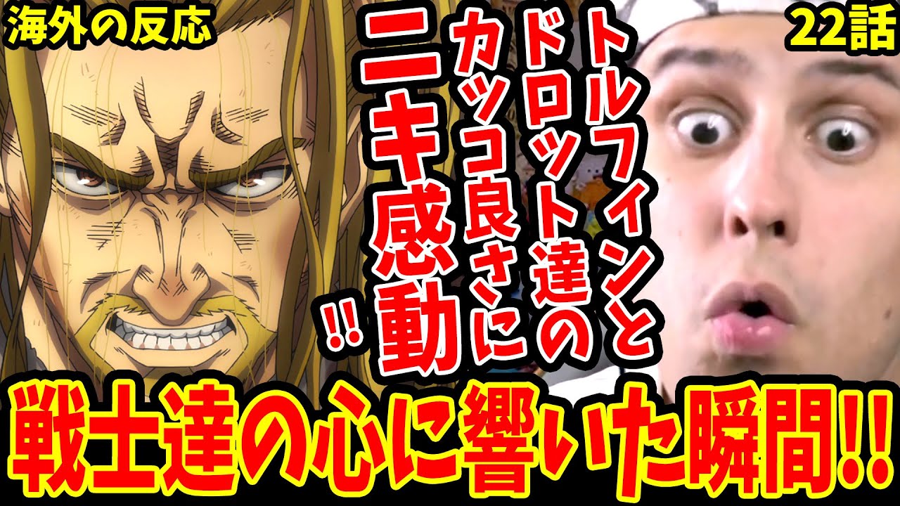 【ヴィンランドサガ2期22話 海外の反応】トルフィンとドロット達のカッコ良さに感動する海外ニキ！戦士達の心に響いた瞬間!!【Vinland Saga S2 Reaction】